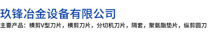 隆子县玖锋冶金设备有限公司